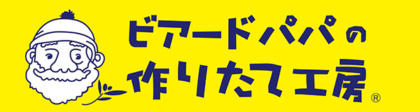 ビアードアパの作りたて工房