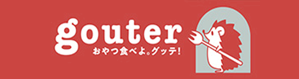 gouter おやつ食べよ。グッテ！